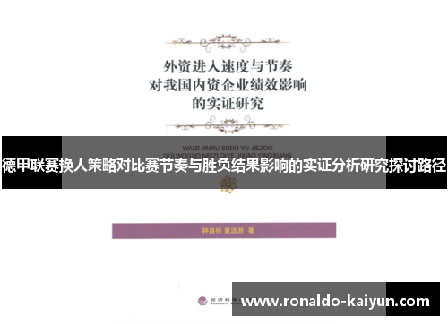 德甲联赛换人策略对比赛节奏与胜负结果影响的实证分析研究探讨路径