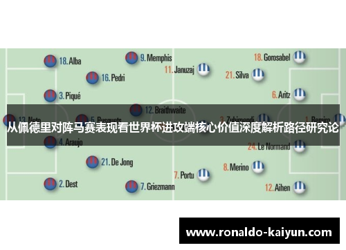 从佩德里对阵马赛表现看世界杯进攻端核心价值深度解析路径研究论