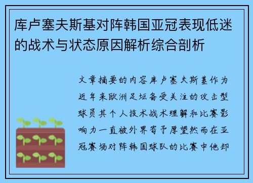 库卢塞夫斯基对阵韩国亚冠表现低迷的战术与状态原因解析综合剖析