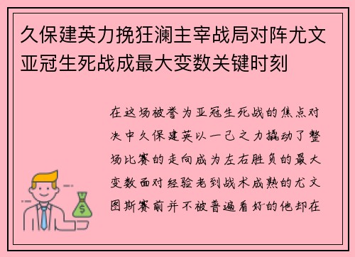 久保建英力挽狂澜主宰战局对阵尤文亚冠生死战成最大变数关键时刻 久保建英力挽狂澜主宰战局对阵尤文亚冠生死战成最大变数关键时刻