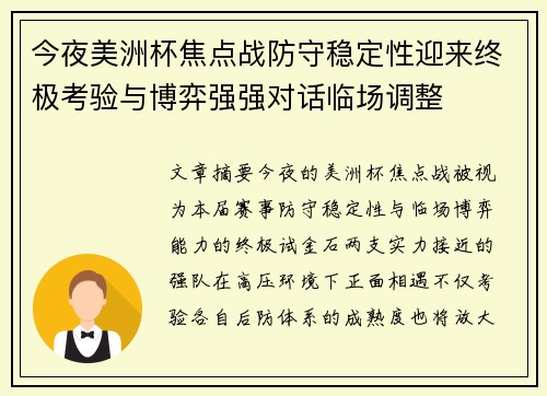 今夜美洲杯焦点战防守稳定性迎来终极考验与博弈强强对话临场调整 今夜美洲杯焦点战防守稳定性迎来终极考验与博弈强强对话临场调整