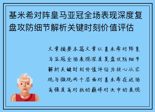 基米希对阵皇马亚冠全场表现深度复盘攻防细节解析关键时刻价值评估 基米希对阵皇马亚冠全场表现深度复盘攻防细节解析关键时刻价值评估
