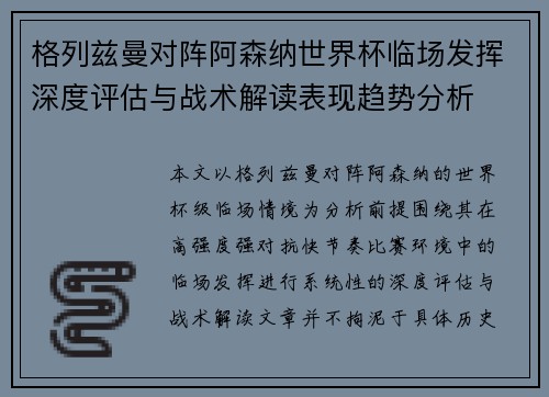 格列兹曼对阵阿森纳世界杯临场发挥深度评估与战术解读表现趋势分析