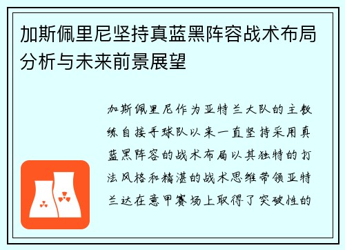 加斯佩里尼坚持真蓝黑阵容战术布局分析与未来前景展望 加斯佩里尼坚持真蓝黑阵容战术布局分析与未来前景展望