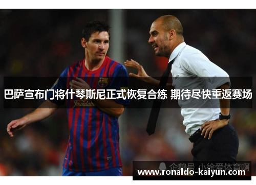 巴萨宣布门将什琴斯尼正式恢复合练 期待尽快重返赛场