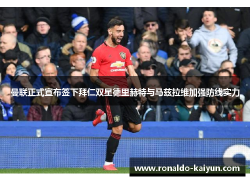 曼联正式宣布签下拜仁双星德里赫特与马兹拉维加强防线实力 曼联正式宣布签下拜仁双星德里赫特与马兹拉维加强防线实力