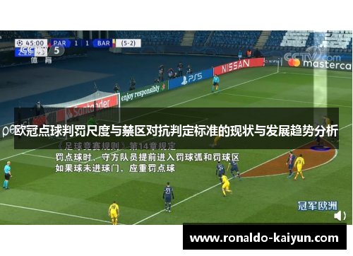 欧冠点球判罚尺度与禁区对抗判定标准的现状与发展趋势分析