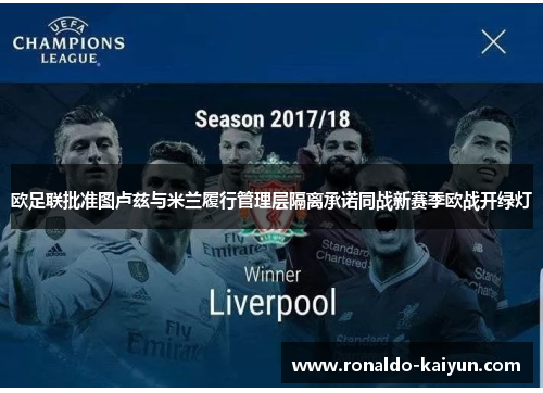 欧足联批准图卢兹与米兰履行管理层隔离承诺同战新赛季欧战开绿灯 欧足联批准图卢兹与米兰履行管理层隔离承诺同战新赛季欧战开绿灯