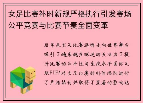 女足比赛补时新规严格执行引发赛场公平竞赛与比赛节奏全面变革 女足比赛补时新规严格执行引发赛场公平竞赛与比赛节奏全面变革