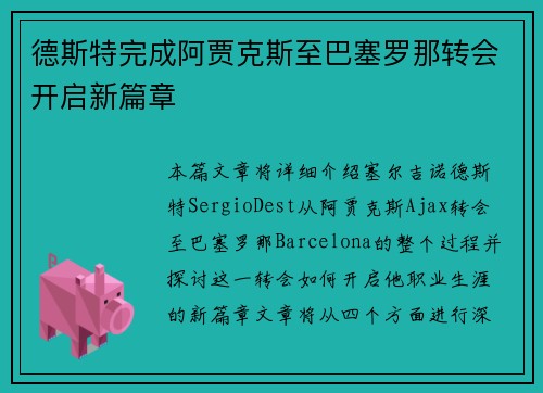 德斯特完成阿贾克斯至巴塞罗那转会开启新篇章