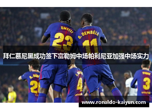 拜仁慕尼黑成功签下富勒姆中场帕利尼亚加强中场实力