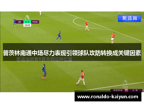 普茨林南通中场尽力表现引领球队攻防转换成关键因素