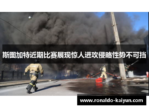 斯图加特近期比赛展现惊人进攻侵略性势不可挡