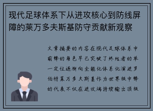 现代足球体系下从进攻核心到防线屏障的莱万多夫斯基防守贡献新观察