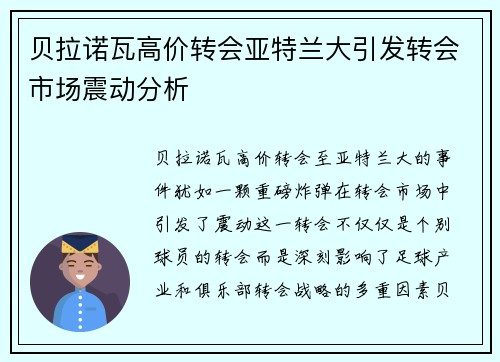 贝拉诺瓦高价转会亚特兰大引发转会市场震动分析