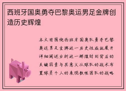 西班牙国奥勇夺巴黎奥运男足金牌创造历史辉煌