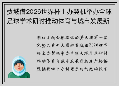 费城借2026世界杯主办契机举办全球足球学术研讨推动体育与城市发展新格局 ⚽🌍