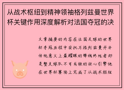 从战术枢纽到精神领袖格列兹曼世界杯关键作用深度解析对法国夺冠的决定性影响
