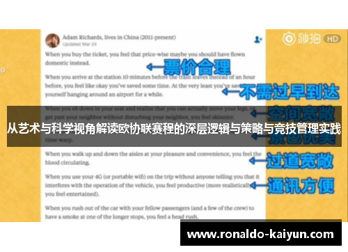 从艺术与科学视角解读欧协联赛程的深层逻辑与策略与竞技管理实践