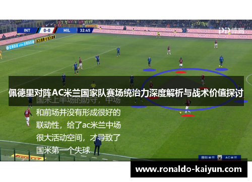 佩德里对阵AC米兰国家队赛场统治力深度解析与战术价值探讨
