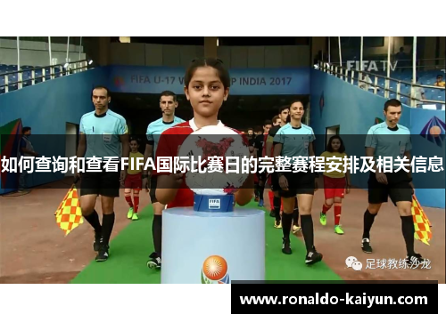 如何查询和查看FIFA国际比赛日的完整赛程安排及相关信息