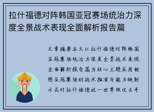 拉什福德对阵韩国亚冠赛场统治力深度全景战术表现全面解析报告篇 拉什福德对阵韩国亚冠赛场统治力深度全景战术表现全面解析报告篇