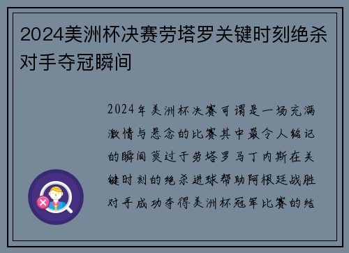 2024美洲杯决赛劳塔罗关键时刻绝杀对手夺冠瞬间