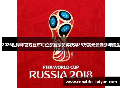 2026世界杯官方宣布每位参赛球员将获得25万美元最低参与奖金 2026世界杯官方宣布每位参赛球员将获得25万美元最低参与奖金