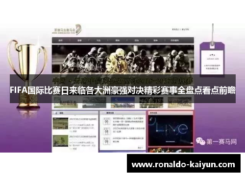 FIFA国际比赛日来临各大洲豪强对决精彩赛事全盘点看点前瞻
