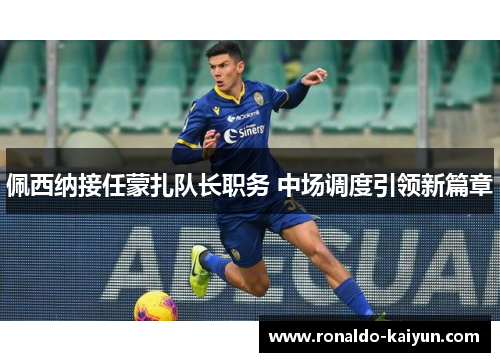 佩西纳接任蒙扎队长职务 中场调度引领新篇章 佩西纳接任蒙扎队长职务 中场调度引领新篇章