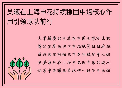 吴曦在上海申花持续稳固中场核心作用引领球队前行