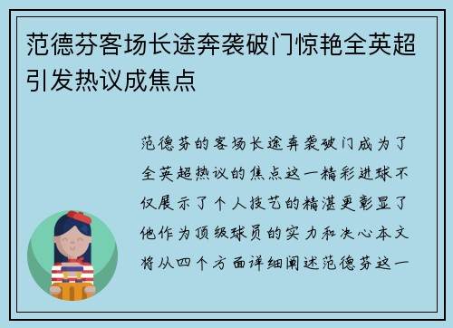 范德芬客场长途奔袭破门惊艳全英超引发热议成焦点 范德芬客场长途奔袭破门惊艳全英超引发热议成焦点