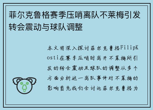 菲尔克鲁格赛季压哨离队不莱梅引发转会震动与球队调整 菲尔克鲁格赛季压哨离队不莱梅引发转会震动与球队调整