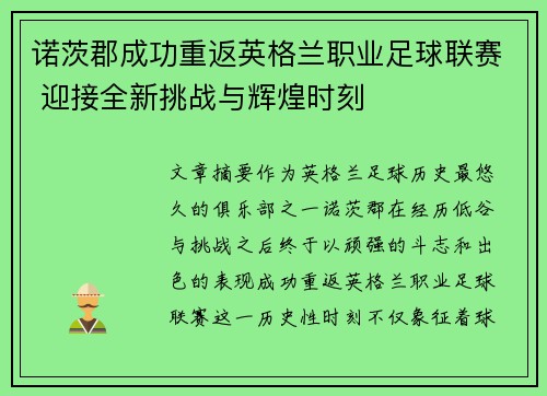诺茨郡成功重返英格兰职业足球联赛 迎接全新挑战与辉煌时刻 诺茨郡成功重返英格兰职业足球联赛 迎接全新挑战与辉煌时刻