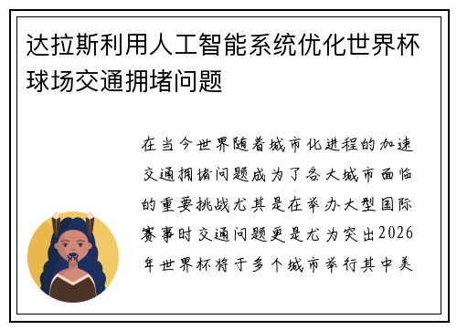 达拉斯利用人工智能系统优化世界杯球场交通拥堵问题 达拉斯利用人工智能系统优化世界杯球场交通拥堵问题