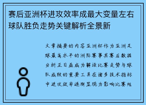 赛后亚洲杯进攻效率成最大变量左右球队胜负走势关键解析全景新 赛后亚洲杯进攻效率成最大变量左右球队胜负走势关键解析全景新