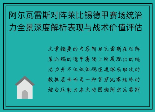阿尔瓦雷斯对阵莱比锡德甲赛场统治力全景深度解析表现与战术价值评估 阿尔瓦雷斯对阵莱比锡德甲赛场统治力全景深度解析表现与战术价值评估