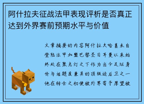 阿什拉夫征战法甲表现评析是否真正达到外界赛前预期水平与价值 阿什拉夫征战法甲表现评析是否真正达到外界赛前预期水平与价值