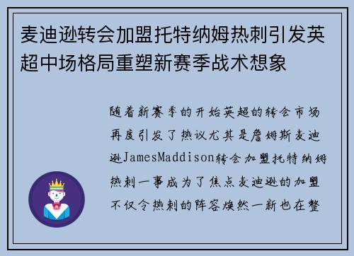 麦迪逊转会加盟托特纳姆热刺引发英超中场格局重塑新赛季战术想象 麦迪逊转会加盟托特纳姆热刺引发英超中场格局重塑新赛季战术想象