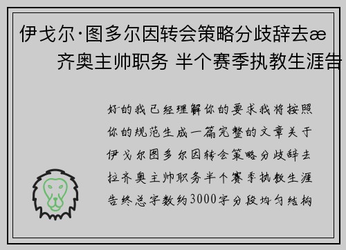伊戈尔·图多尔因转会策略分歧辞去拉齐奥主帅职务 半个赛季执教生涯告终 伊戈尔·图多尔因转会策略分歧辞去拉齐奥主帅职务 半个赛季执教生涯告终