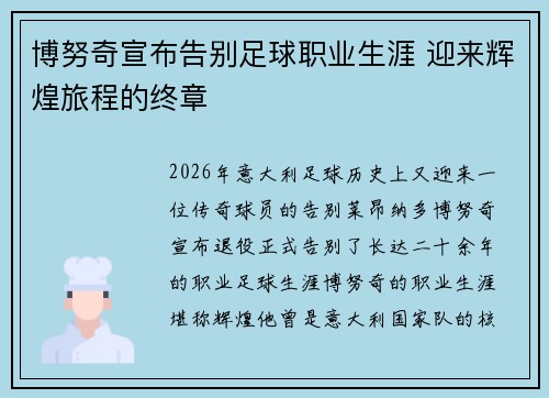 博努奇宣布告别足球职业生涯 迎来辉煌旅程的终章 博努奇宣布告别足球职业生涯 迎来辉煌旅程的终章