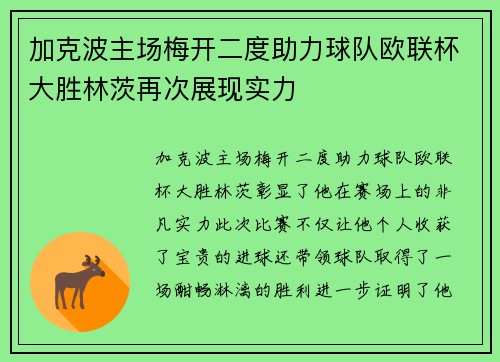 加克波主场梅开二度助力球队欧联杯大胜林茨再次展现实力 加克波主场梅开二度助力球队欧联杯大胜林茨再次展现实力