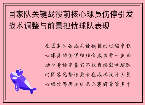 国家队关键战役前核心球员伤停引发战术调整与前景担忧球队表现 国家队关键战役前核心球员伤停引发战术调整与前景担忧球队表现
