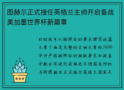 图赫尔正式接任英格兰主帅开启备战美加墨世界杯新篇章 图赫尔正式接任英格兰主帅开启备战美加墨世界杯新篇章