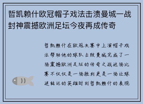 哲凯赖什欧冠帽子戏法击溃曼城一战封神震撼欧洲足坛今夜再成传奇 哲凯赖什欧冠帽子戏法击溃曼城一战封神震撼欧洲足坛今夜再成传奇