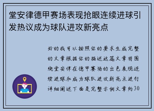 堂安律德甲赛场表现抢眼连续进球引发热议成为球队进攻新亮点 堂安律德甲赛场表现抢眼连续进球引发热议成为球队进攻新亮点