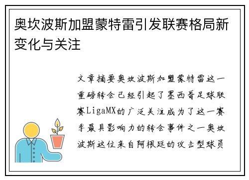 奥坎波斯加盟蒙特雷引发联赛格局新变化与关注 奥坎波斯加盟蒙特雷引发联赛格局新变化与关注