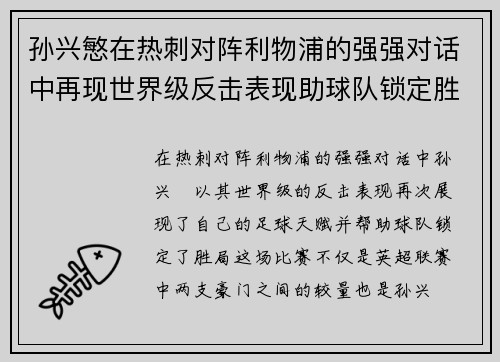 孙兴慜在热刺对阵利物浦的强强对话中再现世界级反击表现助球队锁定胜局 孙兴慜在热刺对阵利物浦的强强对话中再现世界级反击表现助球队锁定胜局
