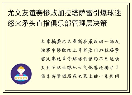 尤文友谊赛惨败加拉塔萨雷引爆球迷怒火矛头直指俱乐部管理层决策 尤文友谊赛惨败加拉塔萨雷引爆球迷怒火矛头直指俱乐部管理层决策