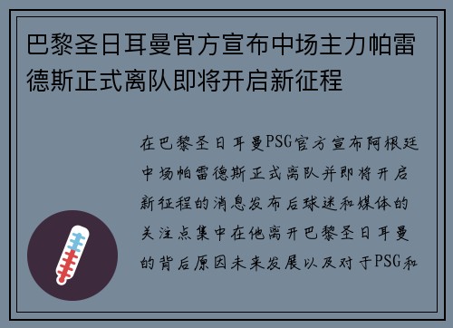 巴黎圣日耳曼官方宣布中场主力帕雷德斯正式离队即将开启新征程 巴黎圣日耳曼官方宣布中场主力帕雷德斯正式离队即将开启新征程